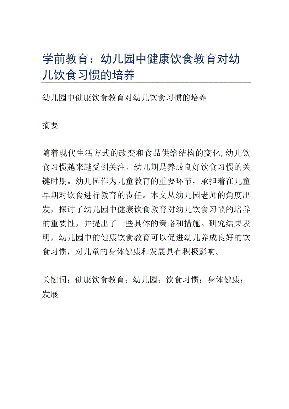 学前教育： 幼儿园中健康饮食教育对幼儿饮食习惯的培养.docx_第1页