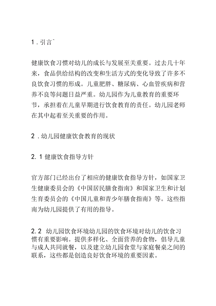 学前教育： 幼儿园中健康饮食教育对幼儿饮食习惯的培养.docx_第2页