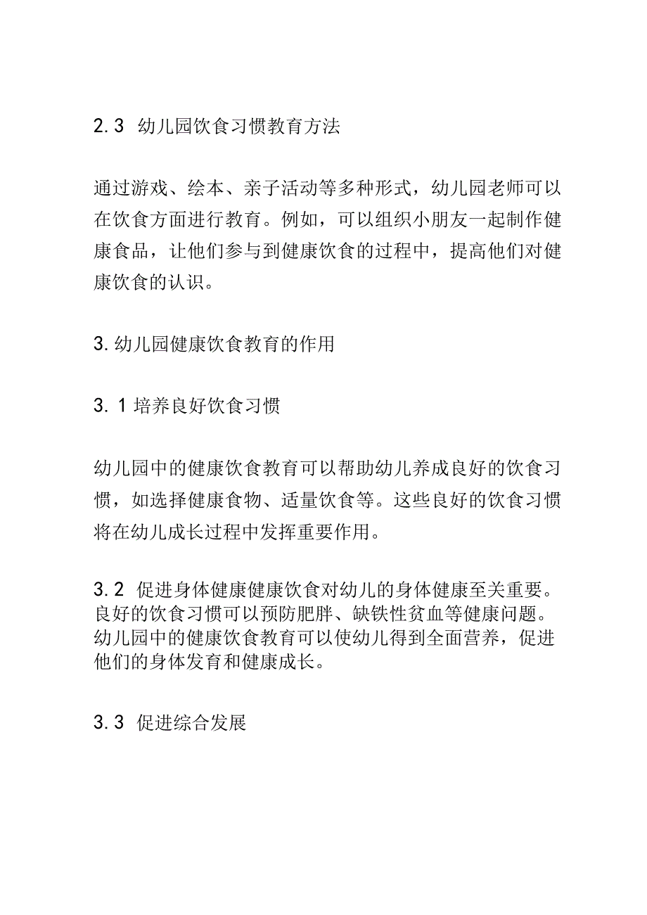 学前教育： 幼儿园中健康饮食教育对幼儿饮食习惯的培养.docx_第3页