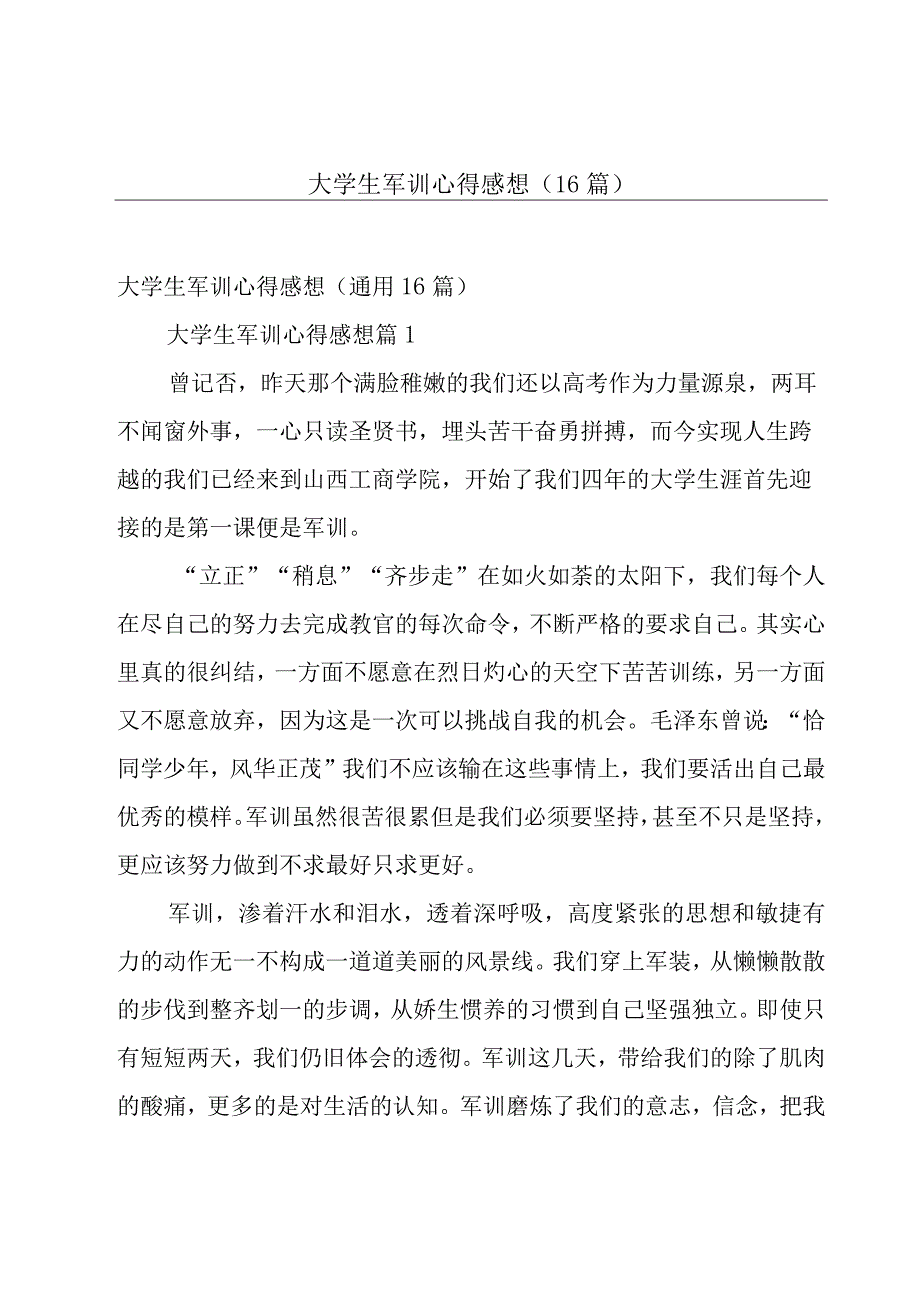 大学生军训心得感想（16篇）.docx_第1页