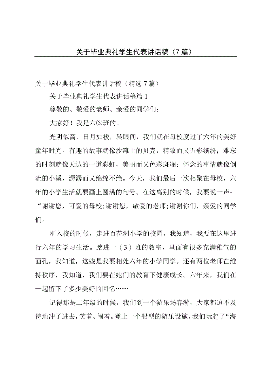 关于毕业典礼学生代表讲话稿（7篇）.docx_第1页