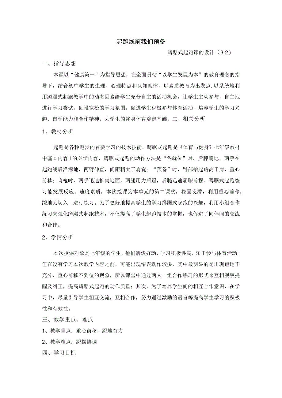 水平四（七年级）体育《蹲踞式起跑》教学设计及教案.docx_第1页