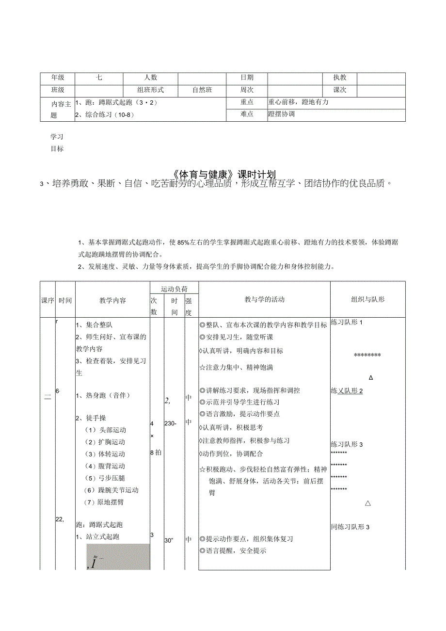 水平四（七年级）体育《蹲踞式起跑》教学设计及教案.docx_第3页