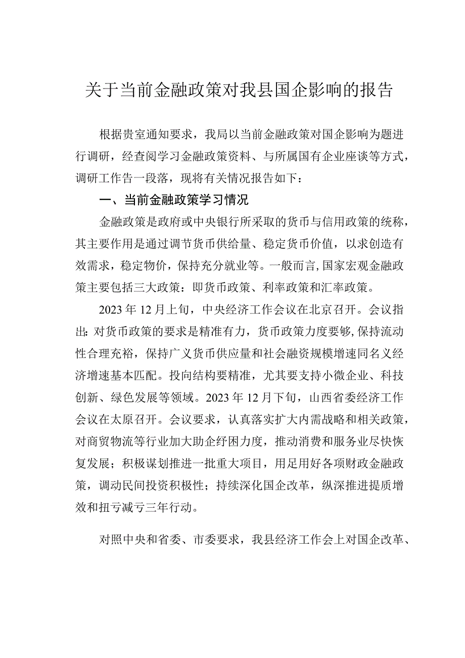 关于当前金融政策对我县国企影响的报告.docx_第1页