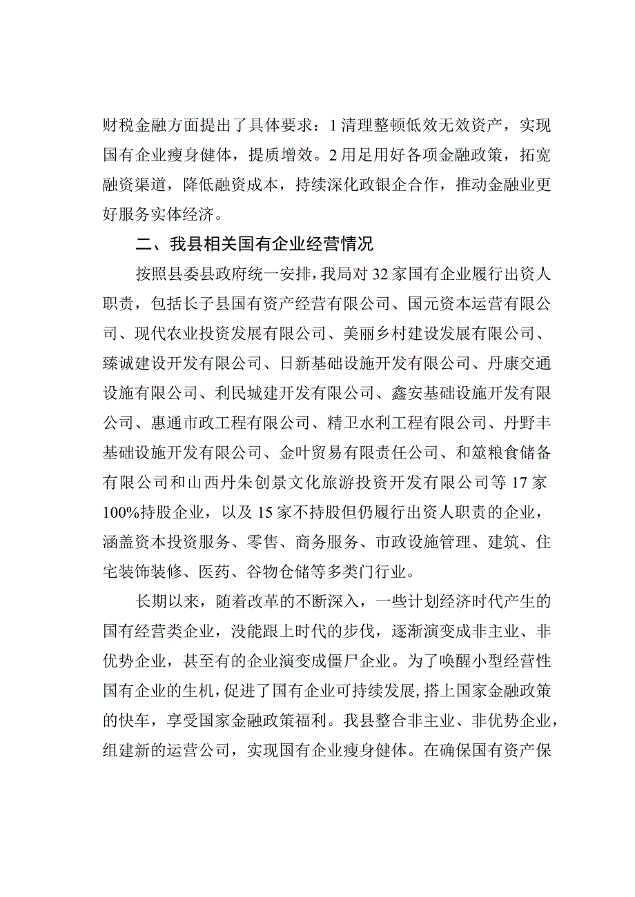 关于当前金融政策对我县国企影响的报告.docx_第2页