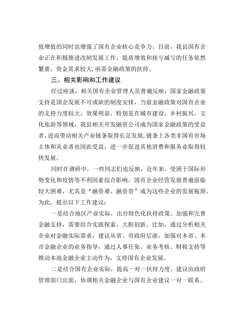 关于当前金融政策对我县国企影响的报告.docx_第3页