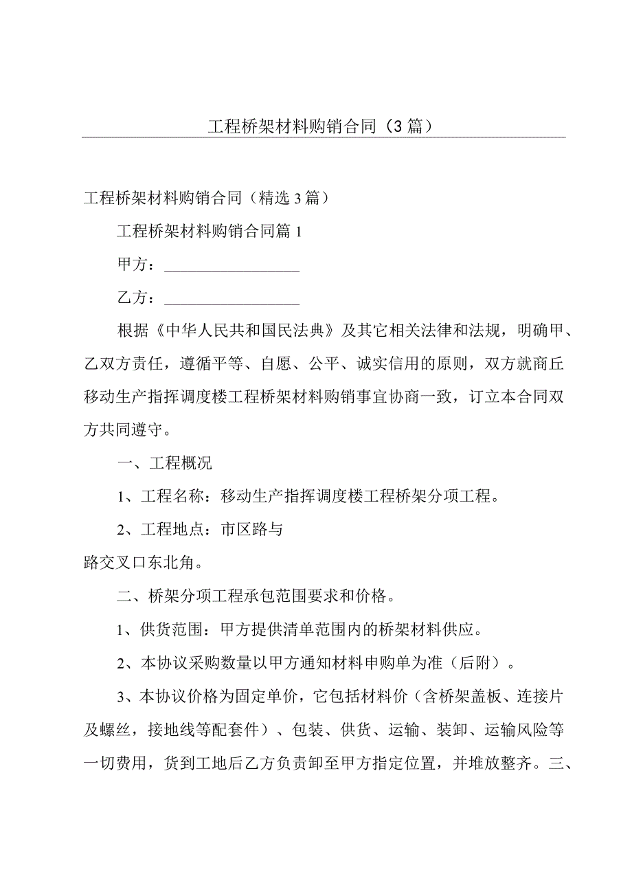 工程桥架材料购销合同（3篇）.docx_第1页