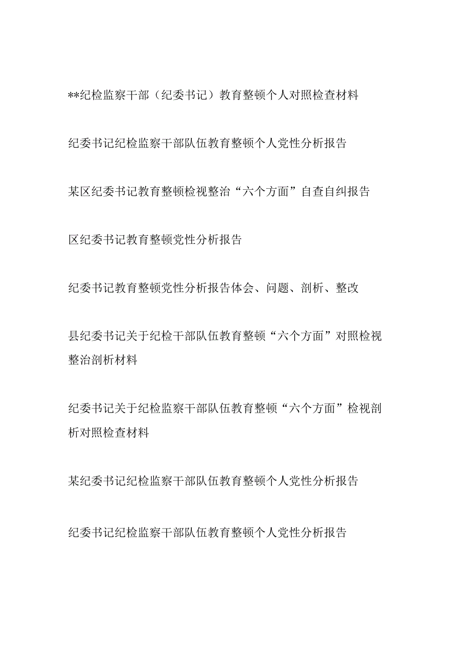 围绕“六个方面”、对照“六个是否”纪检干部队伍教育整顿纪委书记对照个人党性分析报告检视剖析9篇.docx_第1页