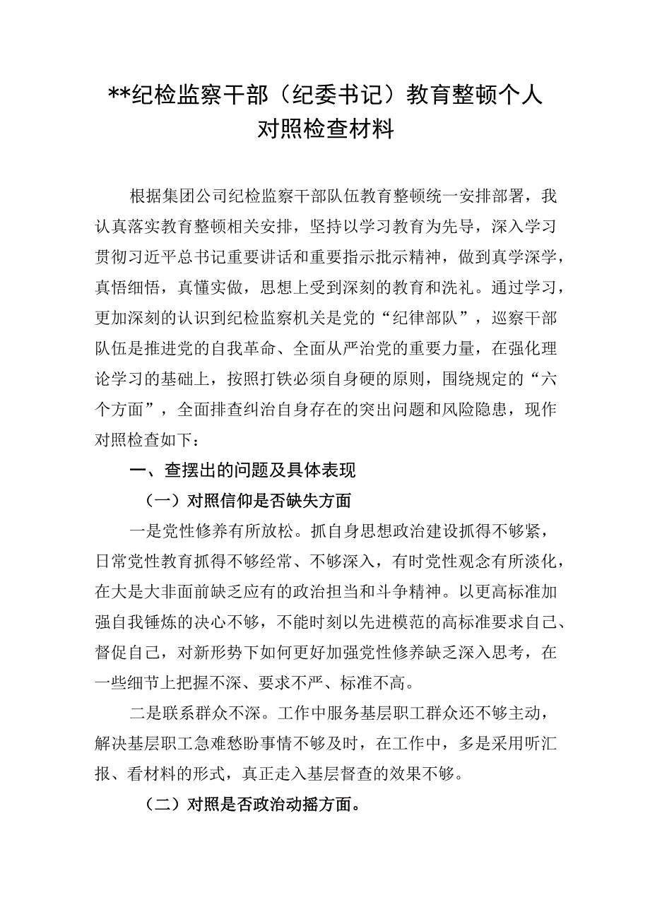 围绕“六个方面”、对照“六个是否”纪检干部队伍教育整顿纪委书记对照个人党性分析报告检视剖析9篇.docx_第3页