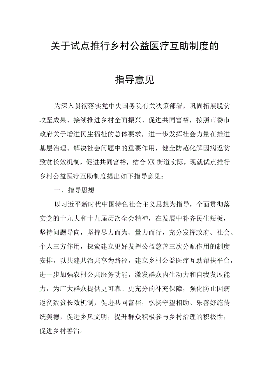 关于试点推行乡村公益医疗互助制度的指导意见.docx_第1页