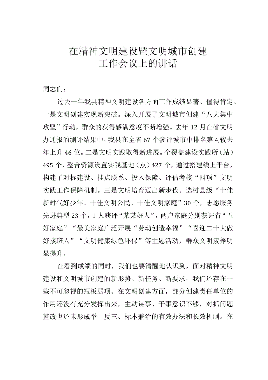 在精神文明建设暨文明城市创建工作会议上的讲话.docx_第1页