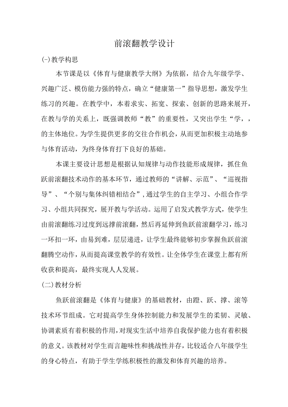 水平四（八年级）体育《鱼跃前滚翻》教学设计及教案.docx_第1页