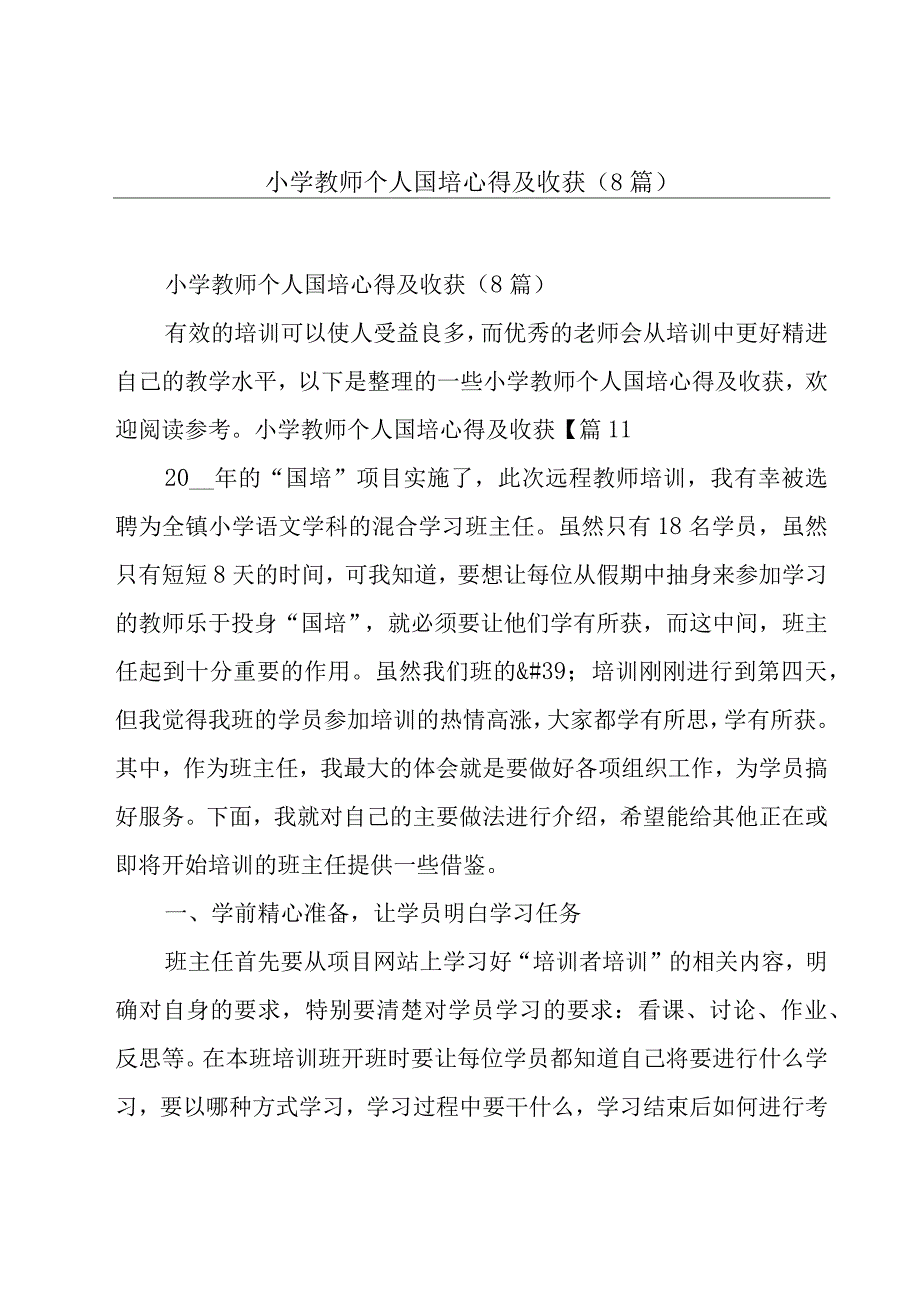 小学教师个人国培心得及收获（8篇）.docx_第1页