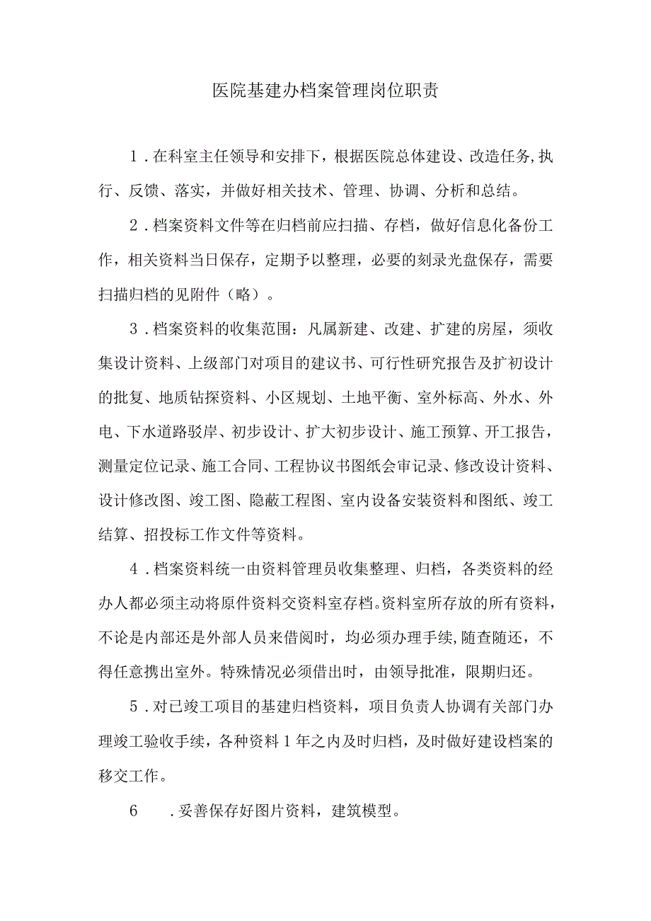 医院基建办档案管理岗位职责.docx_第1页