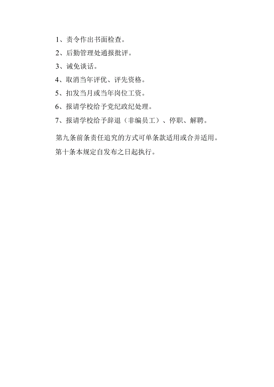 后勤服务质量责任追究管理规定.docx_第3页