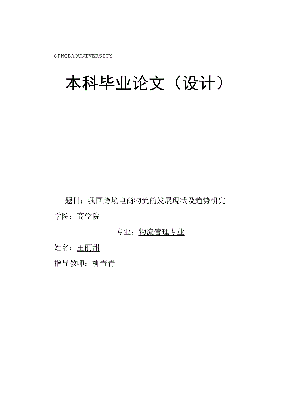 我国跨境电子商务物流发展现状及趋势研究.docx_第1页