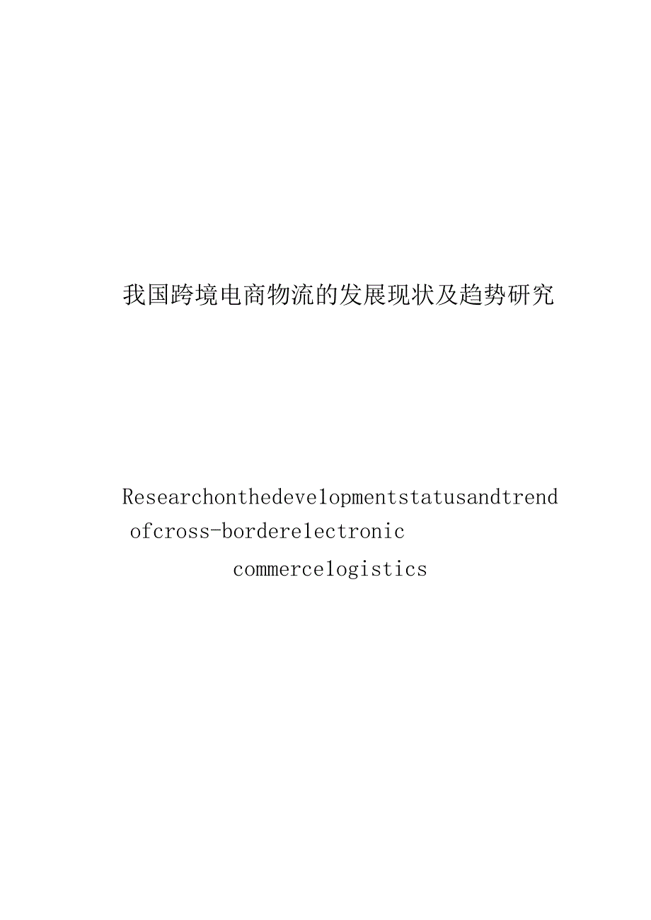 我国跨境电子商务物流发展现状及趋势研究.docx_第2页