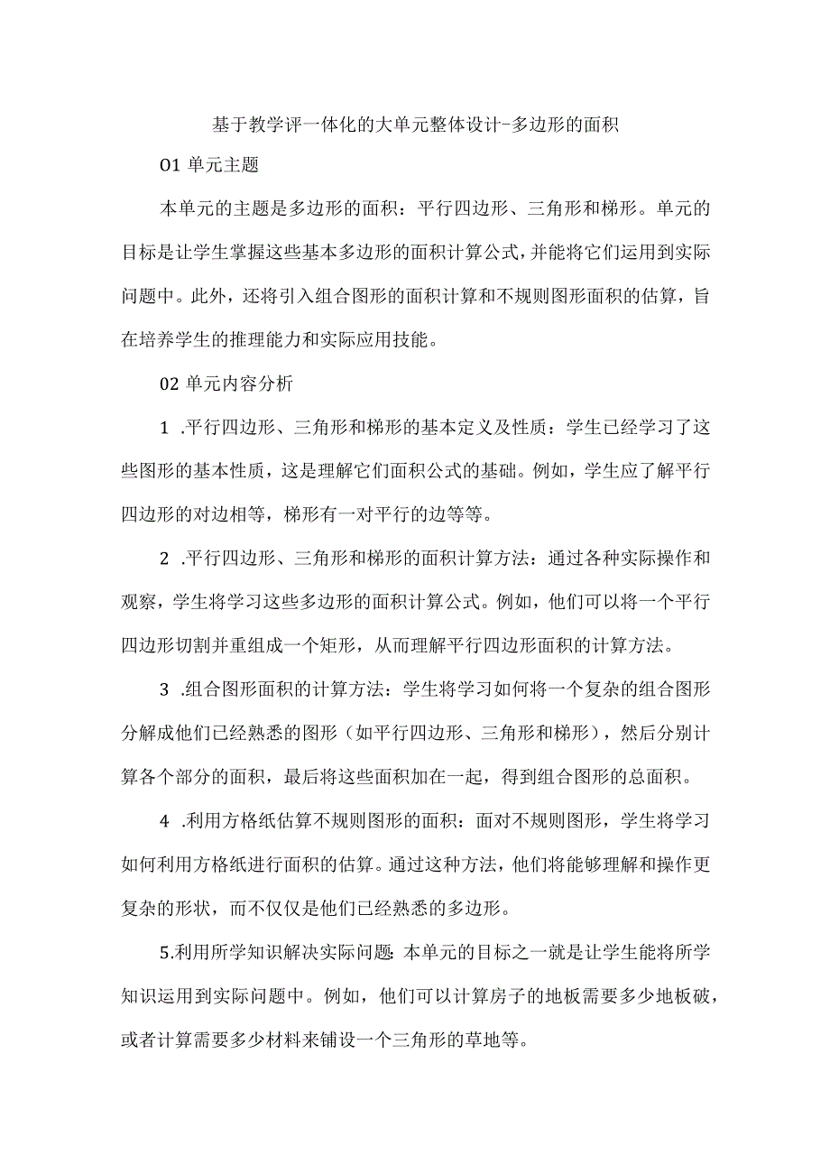 基于教学评一体化的大单元整体设计--多边形的面积.docx_第1页