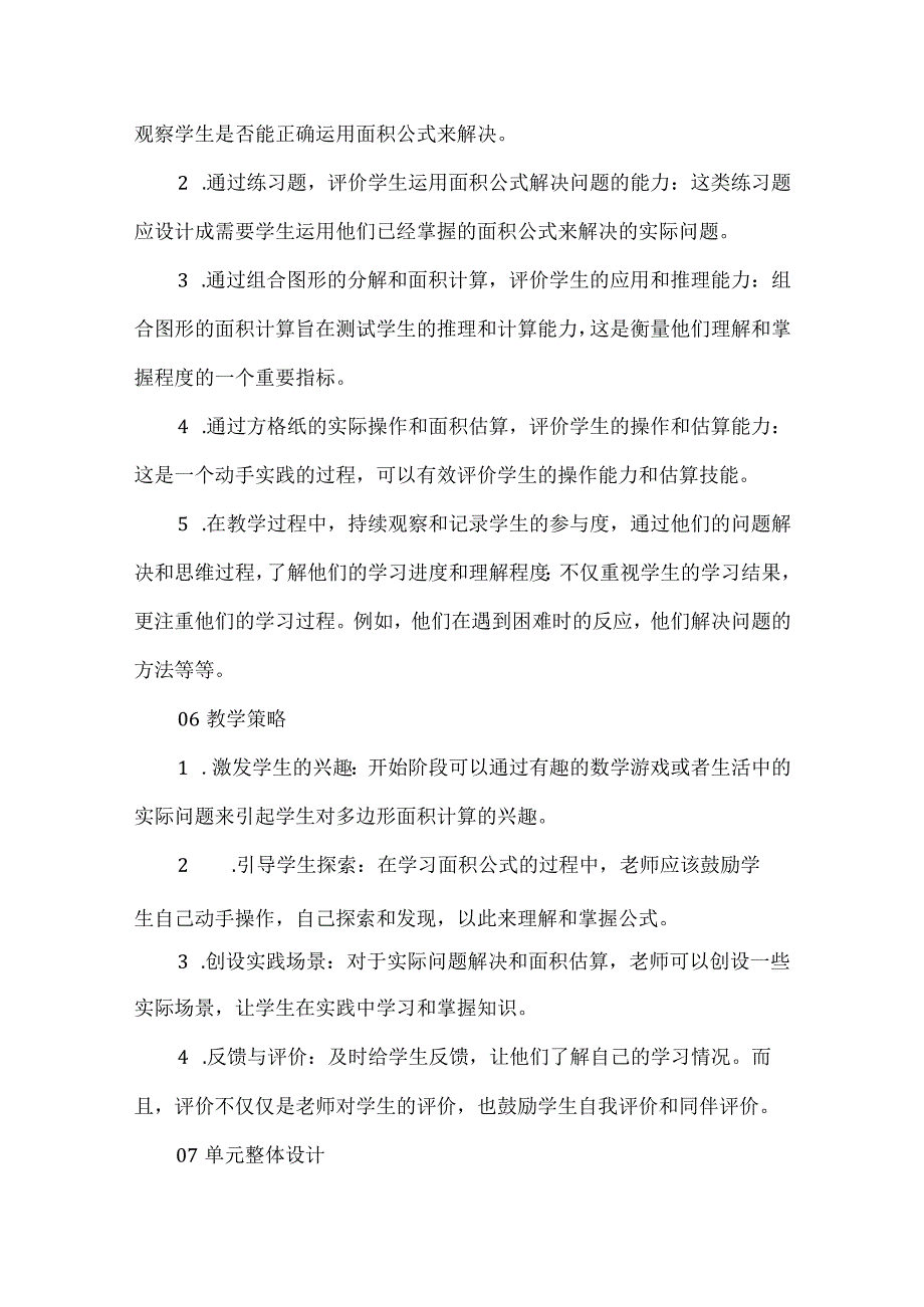 基于教学评一体化的大单元整体设计--多边形的面积.docx_第3页