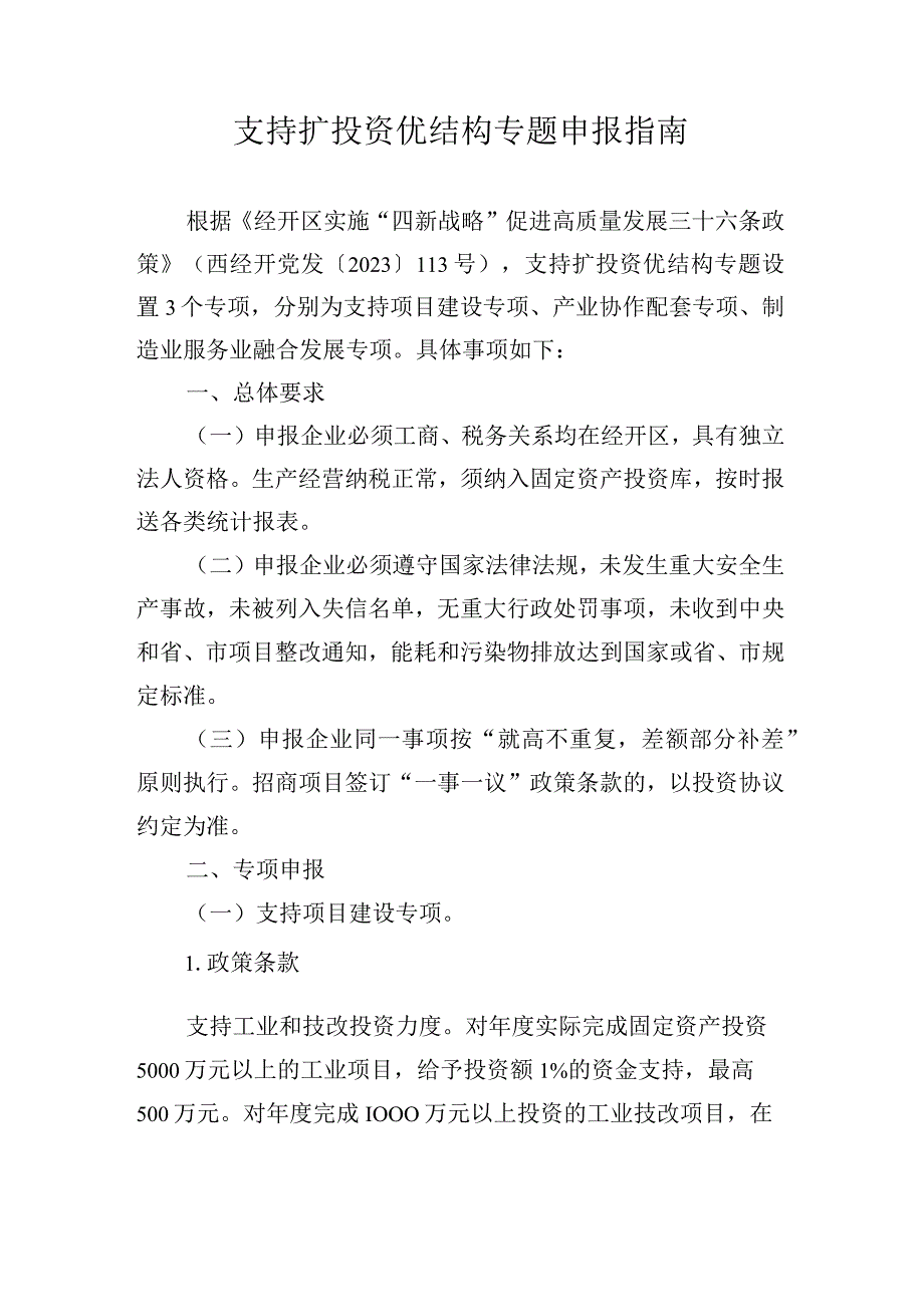 支持扩投资优结构专题申报指南.docx_第1页