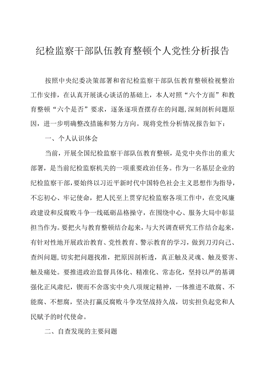 纪检监察干部队伍教育整顿个人党性分析报告2篇.docx_第1页