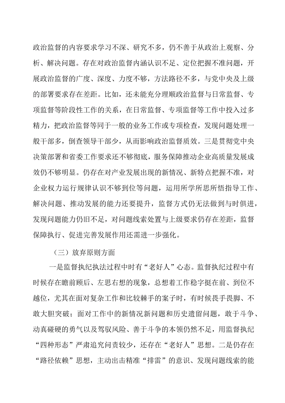 纪检监察干部队伍教育整顿个人党性分析报告2篇.docx_第3页