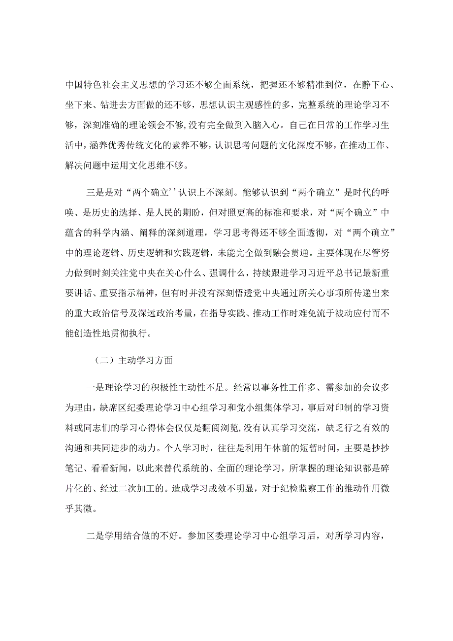 纪检监察干部队伍教育整顿党性分析报告范文.docx_第2页