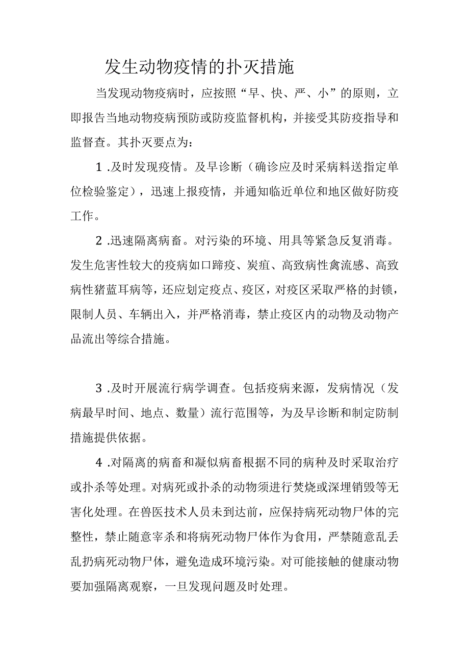 发生动物疫情的扑灭措施.docx_第1页