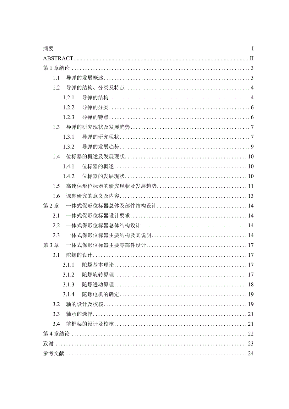 毕业设计（论文）-一体式保形位标器结构设计.docx_第3页