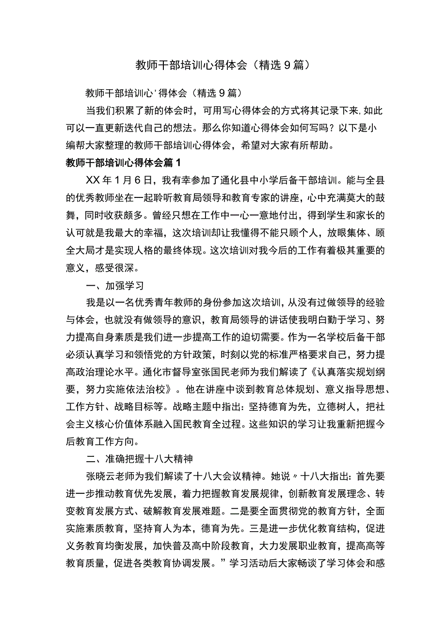 教师干部培训心得体会（精选9篇）.docx_第1页