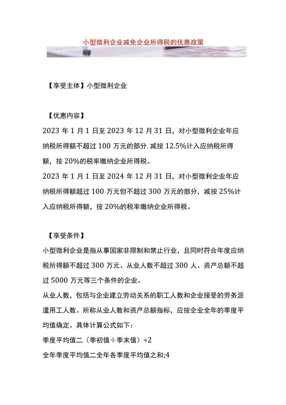 小型微利企业减免企业所得税的优惠政策.docx_第1页