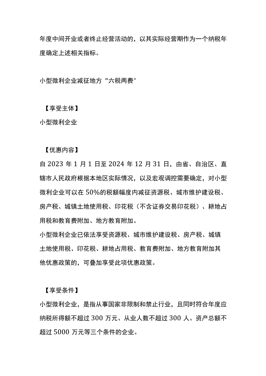 小型微利企业减免企业所得税的优惠政策.docx_第2页