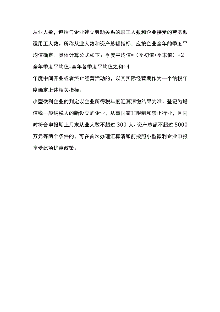 小型微利企业减免企业所得税的优惠政策.docx_第3页