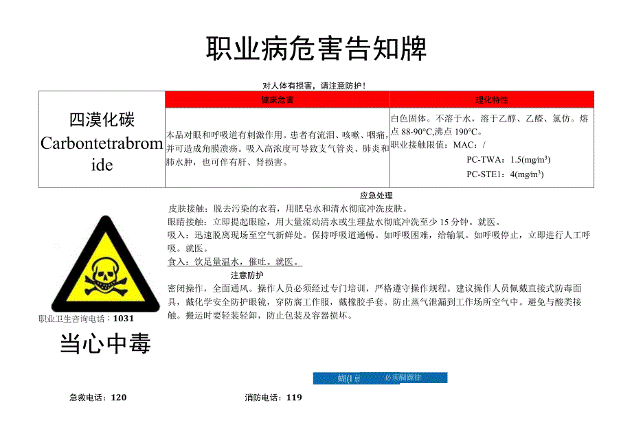 四溴化碳-职业病危害告知牌.docx_第1页