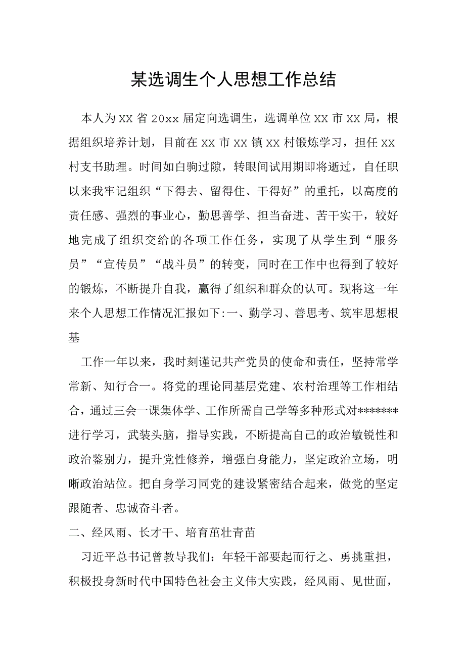 某选调生个人思想工作总结.docx_第1页