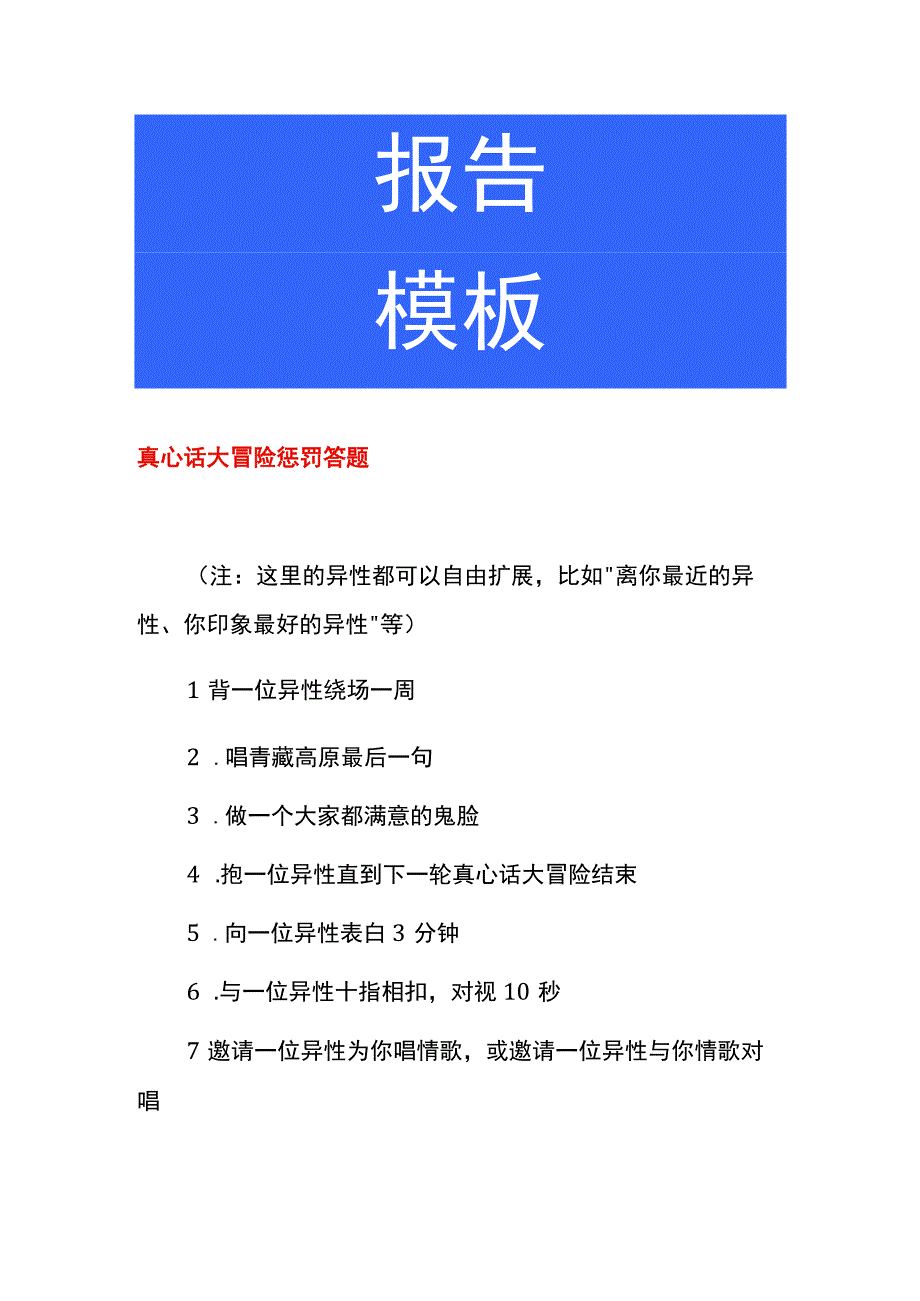 真心话大冒险惩罚答题.docx_第1页