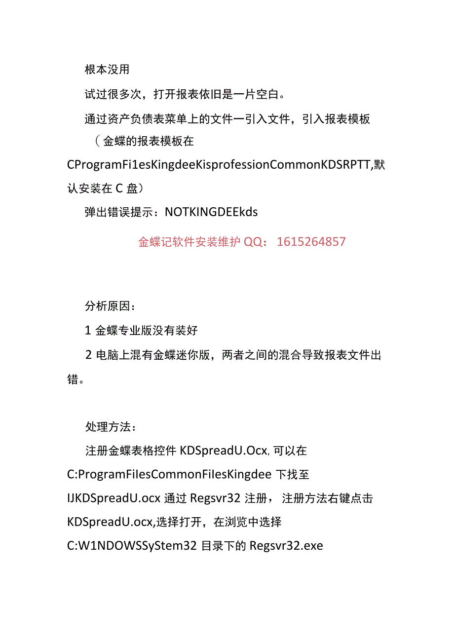 打开金蝶KIS专业版资产负债表发现一片空白的解决方法.docx_第2页