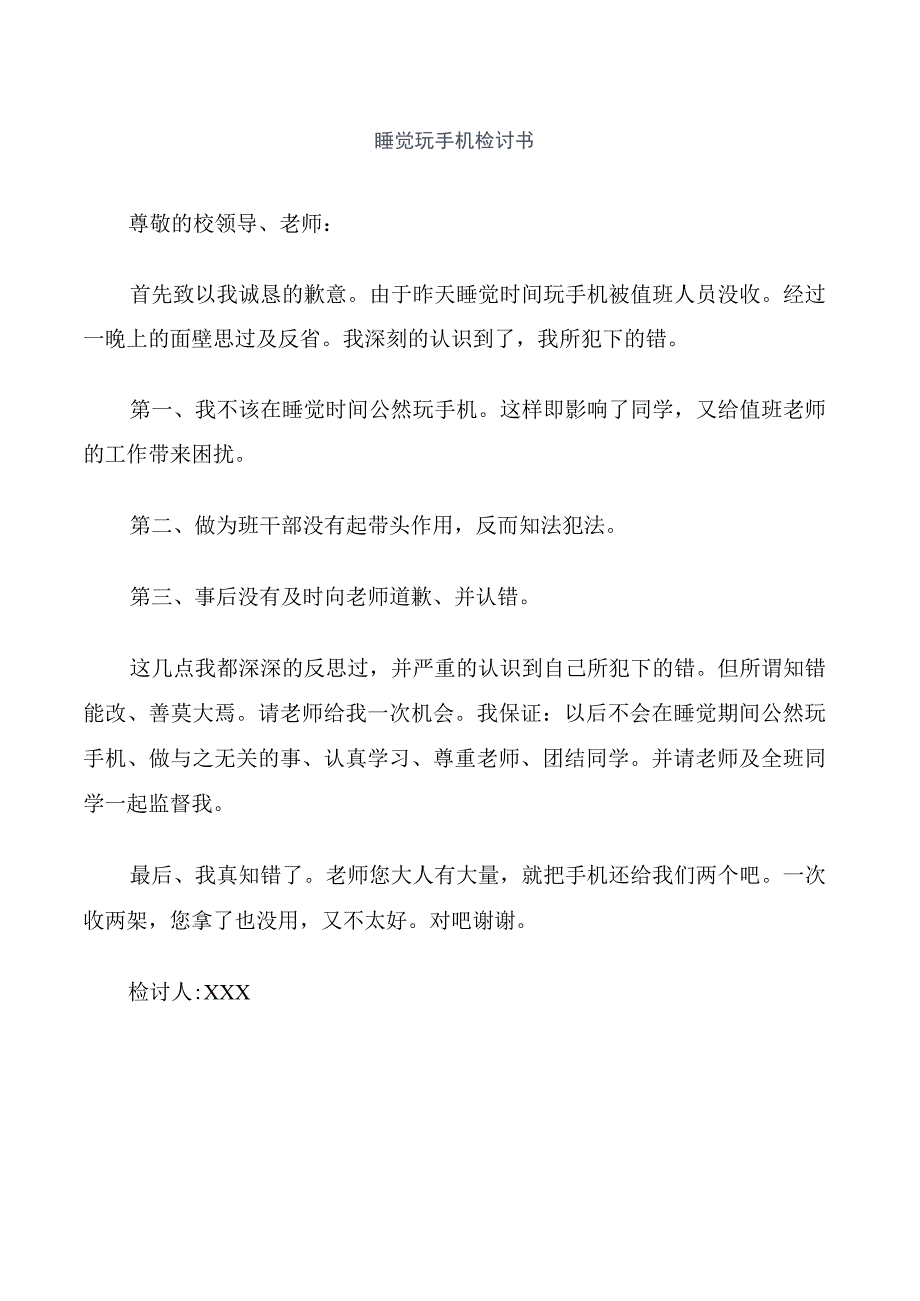 睡觉玩手机检讨书.docx_第1页