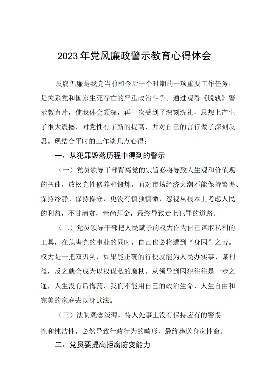 卫生院院长2023年党风廉政警示教育月的学习体会.docx_第1页