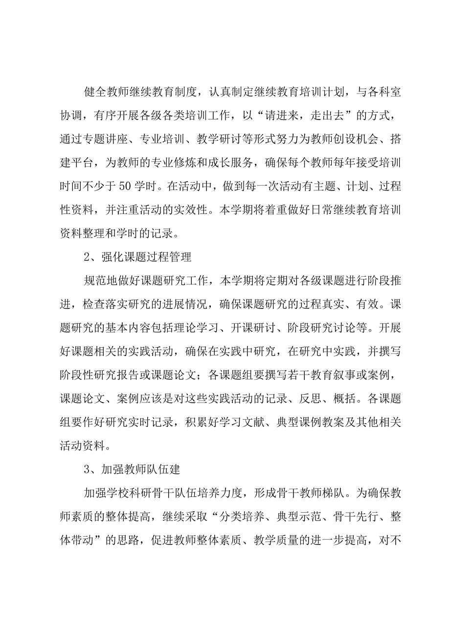 第二学期中学教科室工作计划（3篇）.docx_第2页