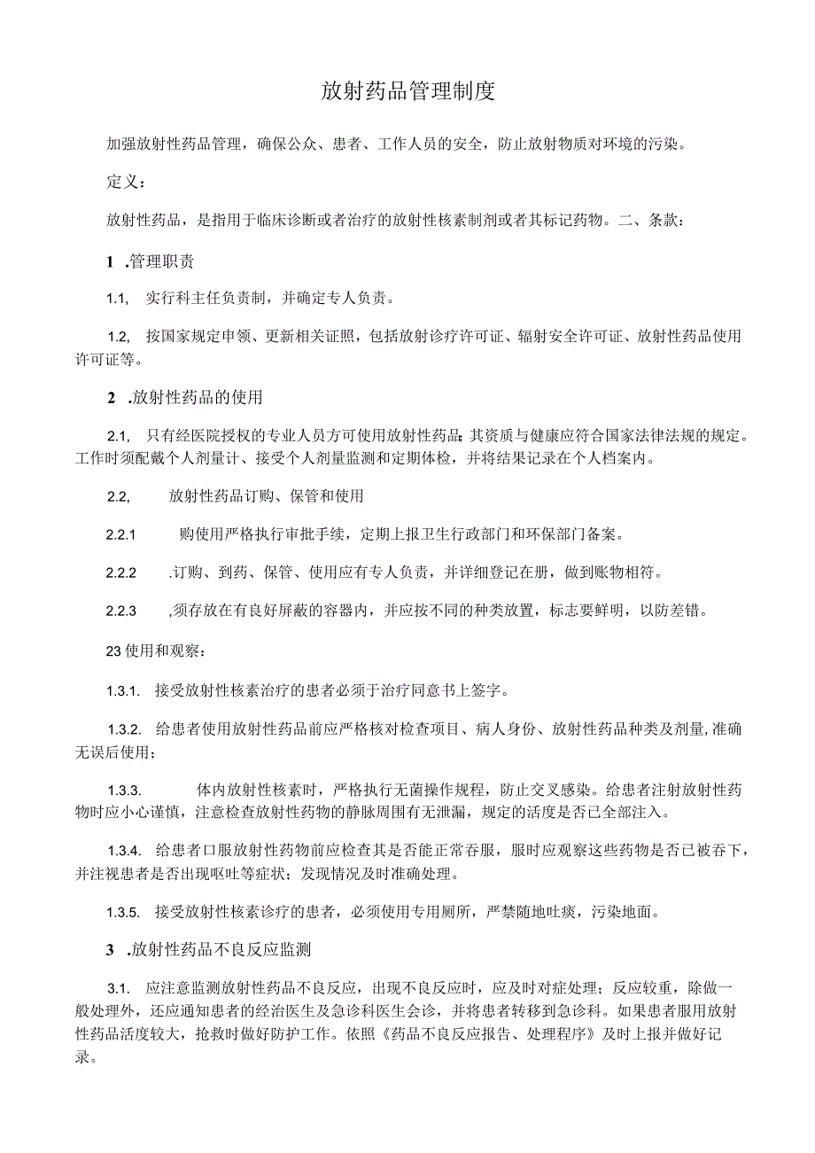 放射药品管理制度.docx_第1页