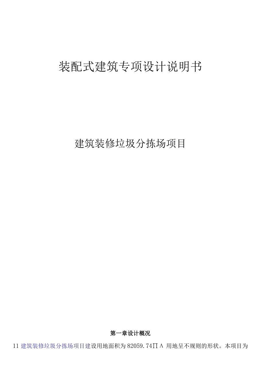 建筑装修垃圾分拣场-装配式建筑初步设计说明.docx_第1页