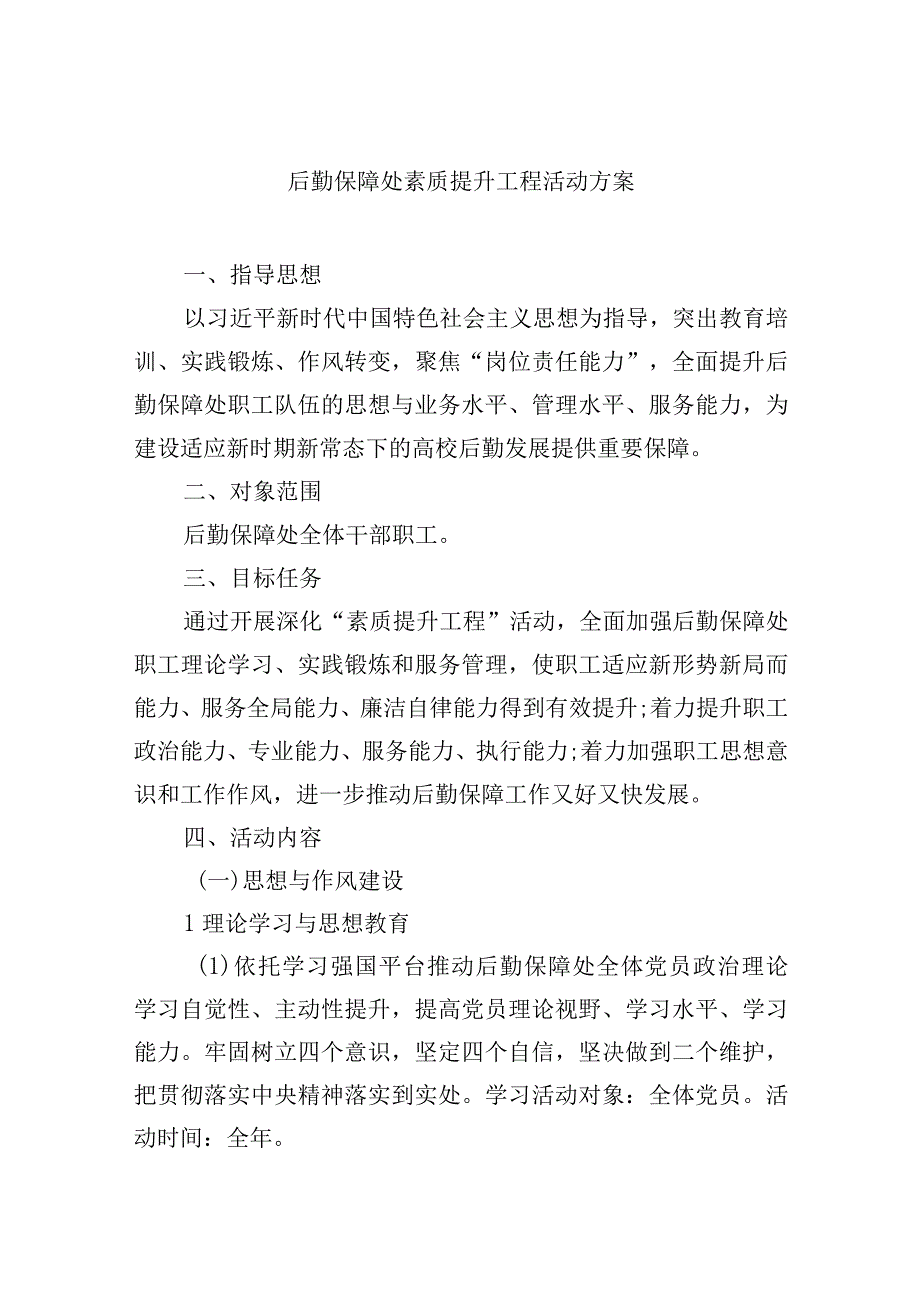 后勤保障处素质提升工程活动方案.docx_第1页