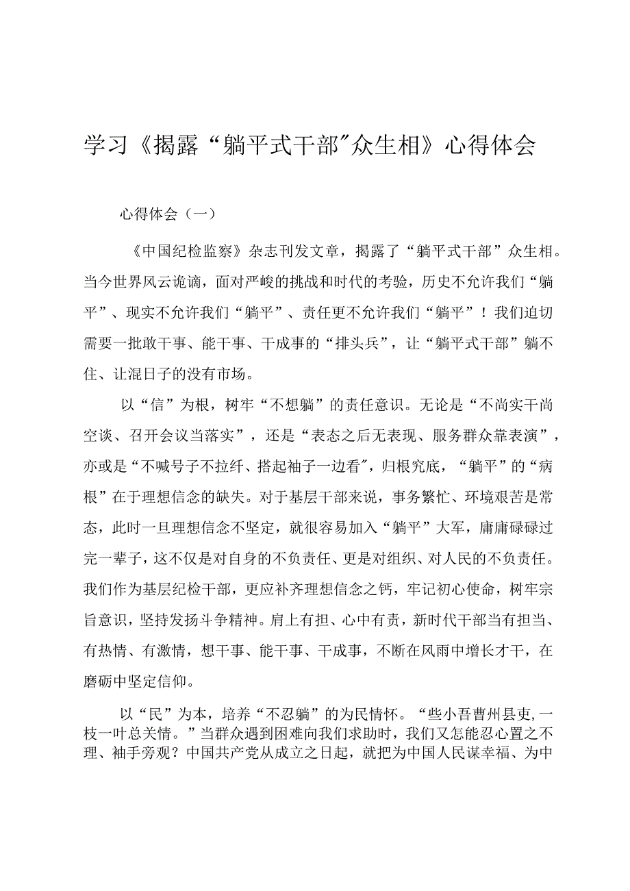 关于“躺平式干部”心得体会.docx_第1页