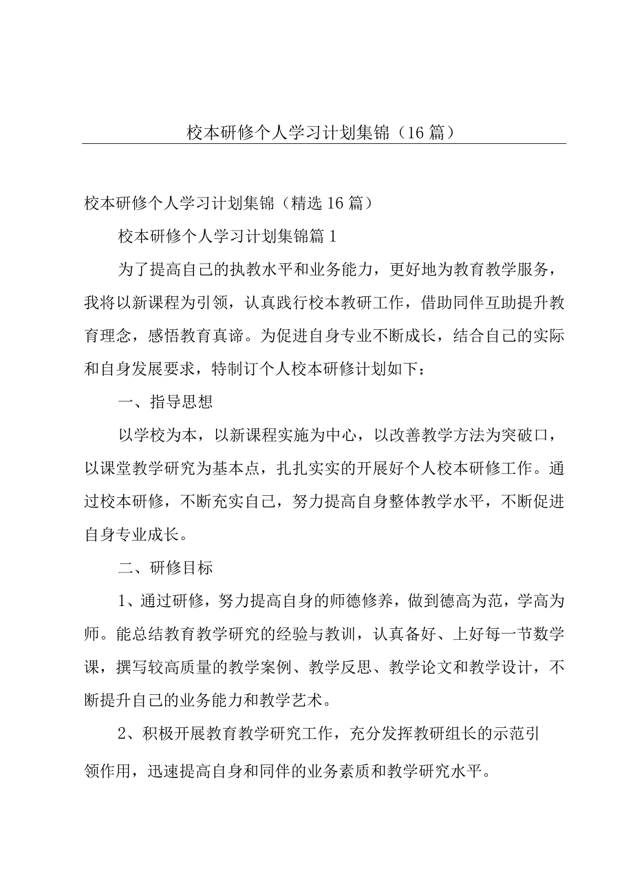 校本研修个人学习计划集锦（16篇）.docx_第1页