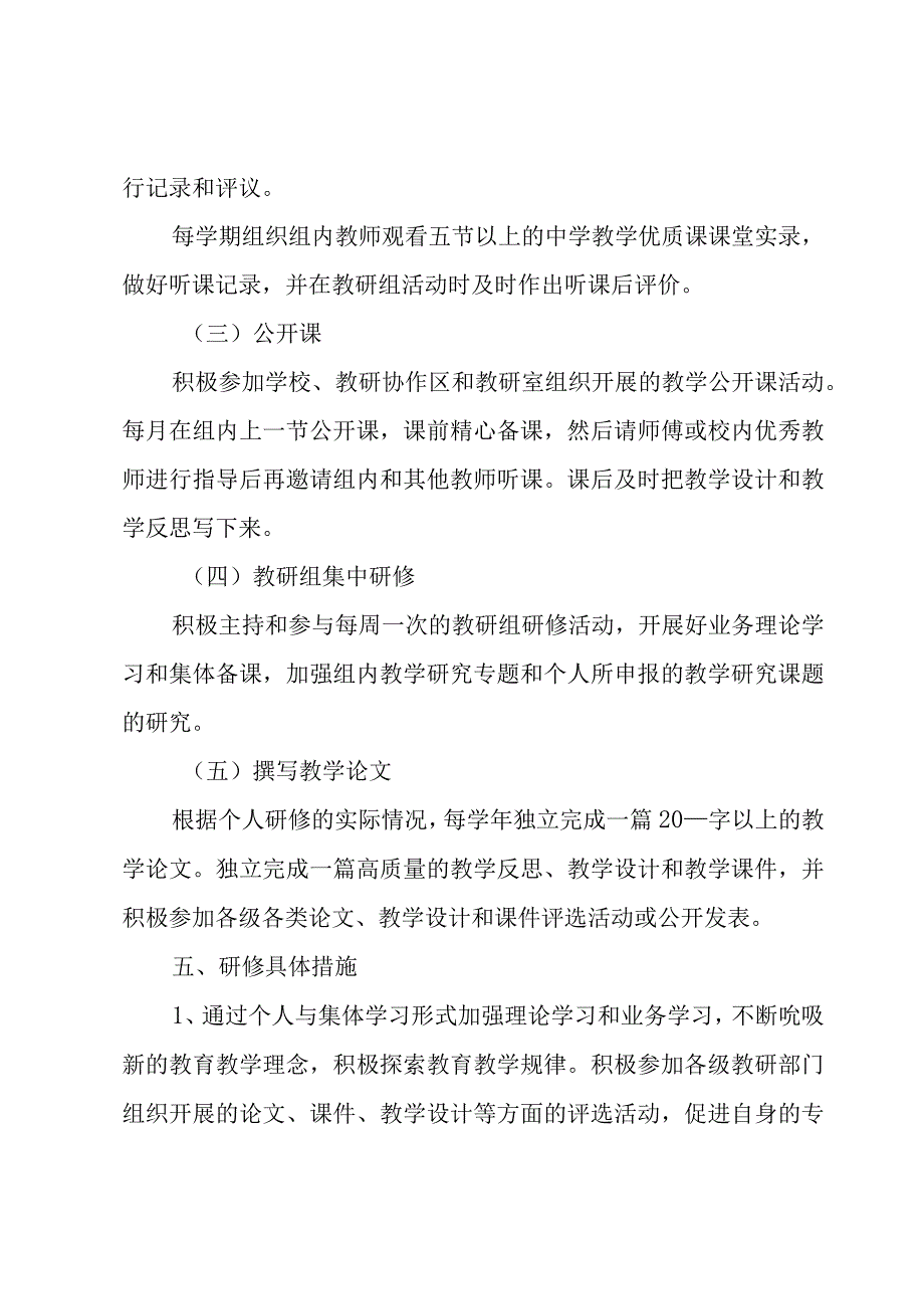 校本研修个人学习计划集锦（16篇）.docx_第3页