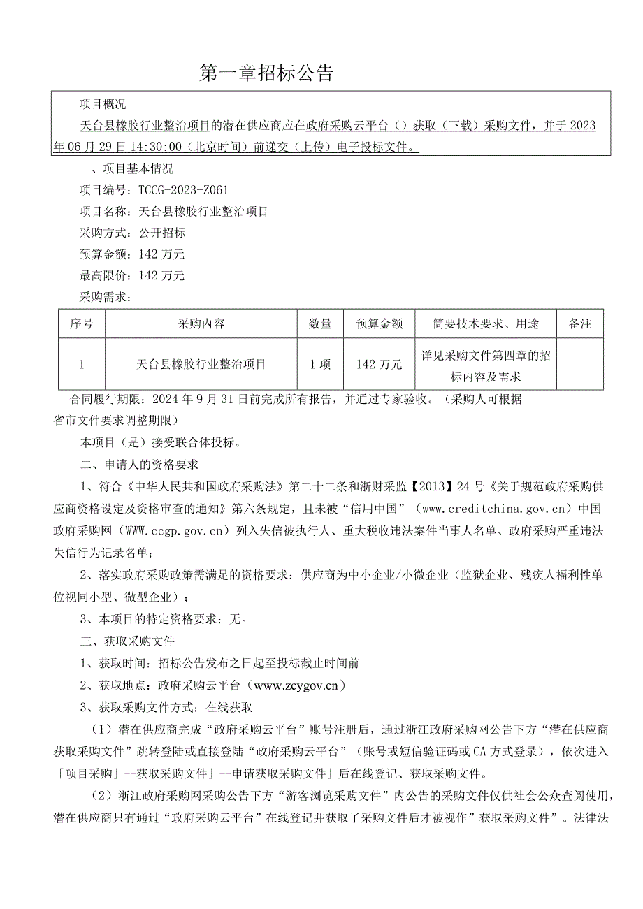 橡胶行业整治项目招标文件‘.docx_第2页