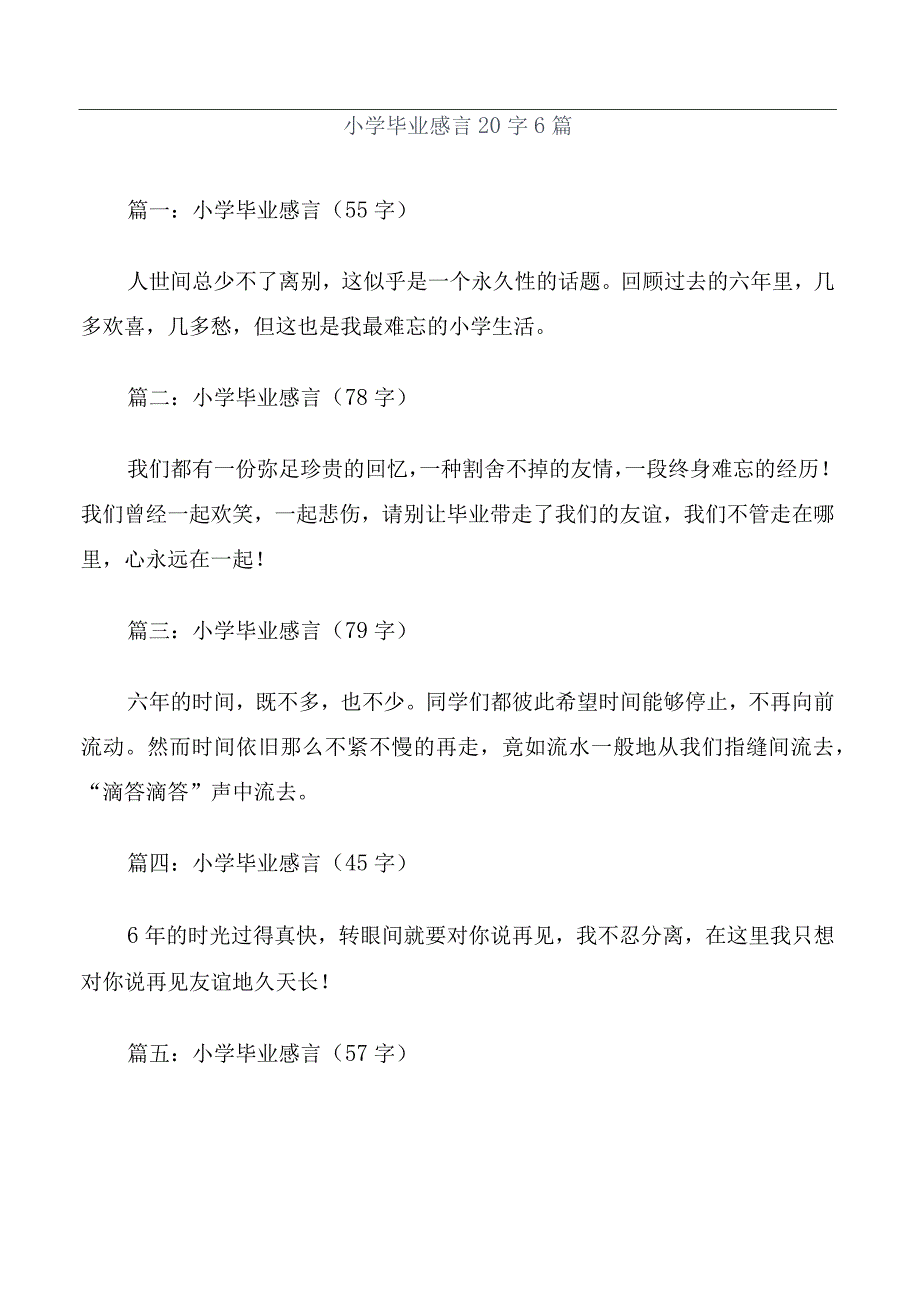 小学毕业感言20字6篇.docx_第1页