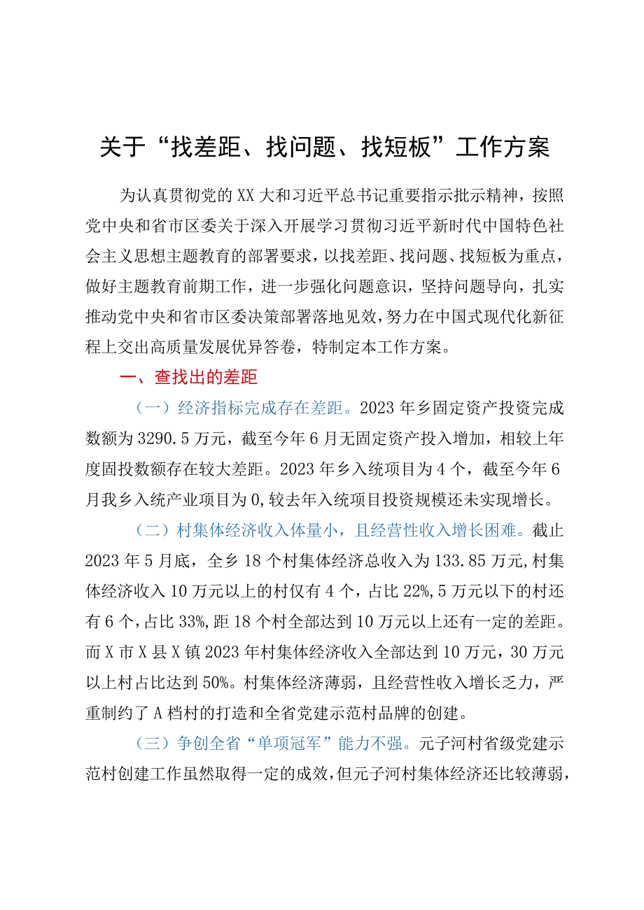 关于找差距、找问题、找短板工作方案.docx_第1页