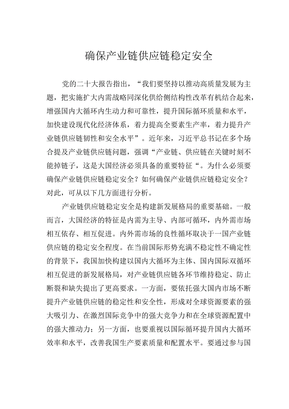 确保产业链供应链稳定安全.docx_第1页